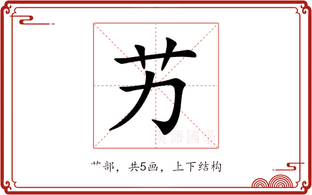 艻