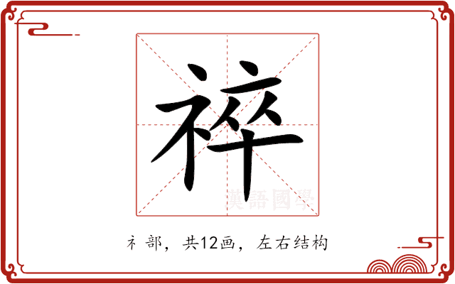 祽