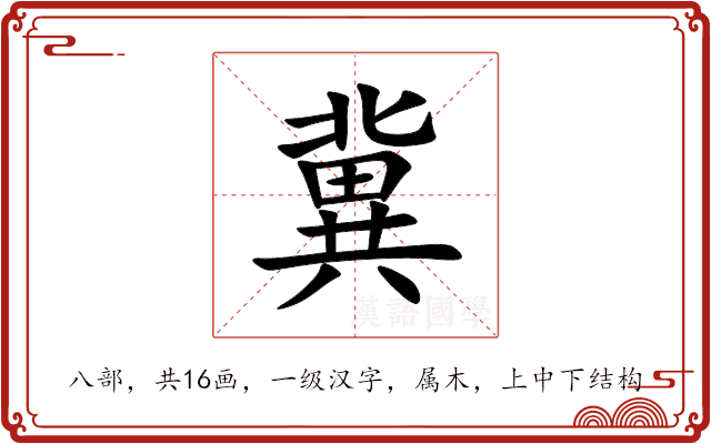 冀