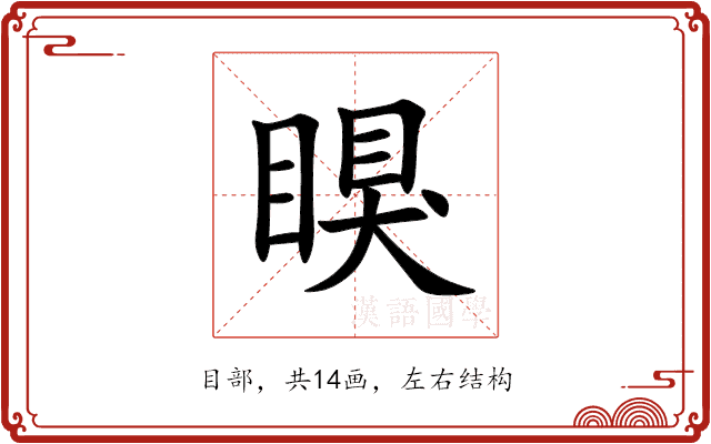 瞁