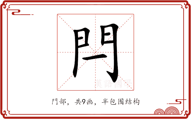 閂