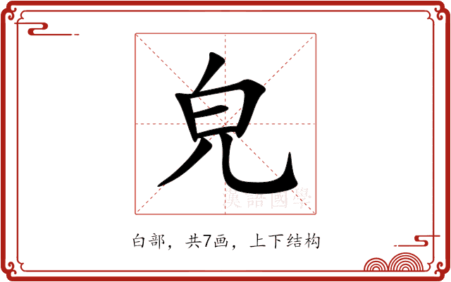 皃