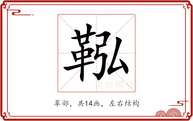 鞃