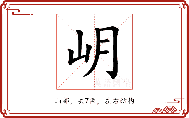 岄