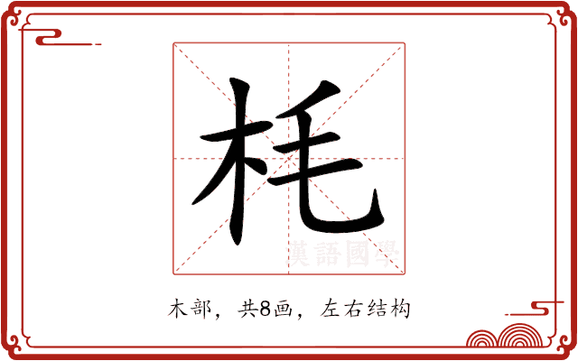 枆