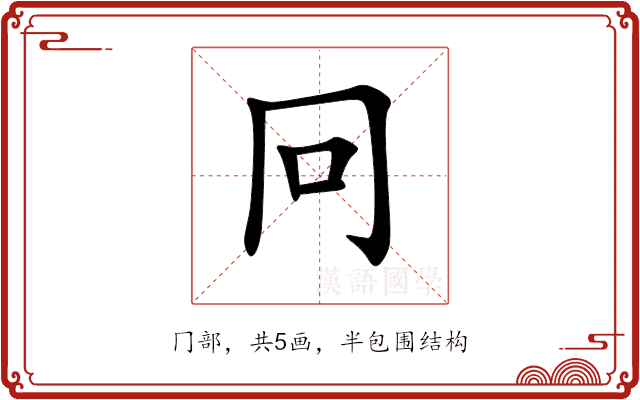 冋