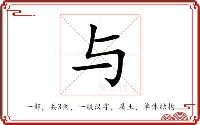 与