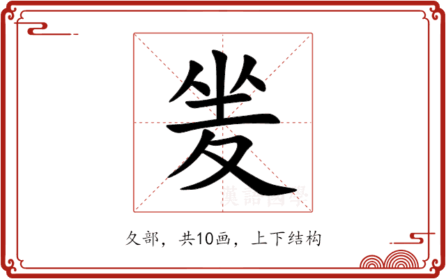 夎