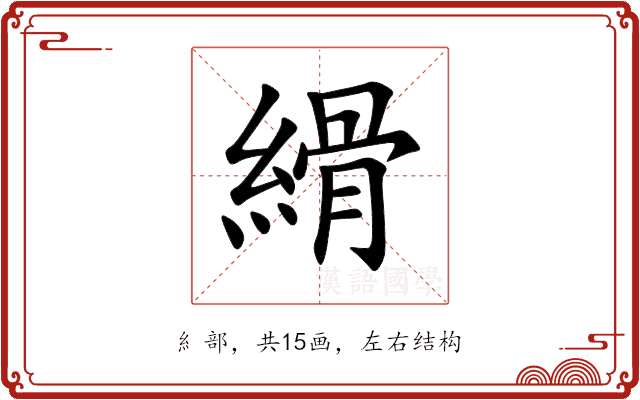 縎