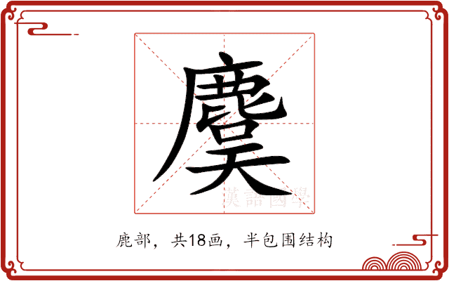 麌