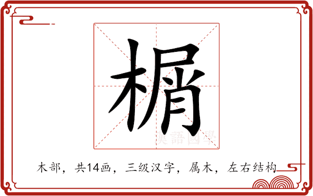 榍