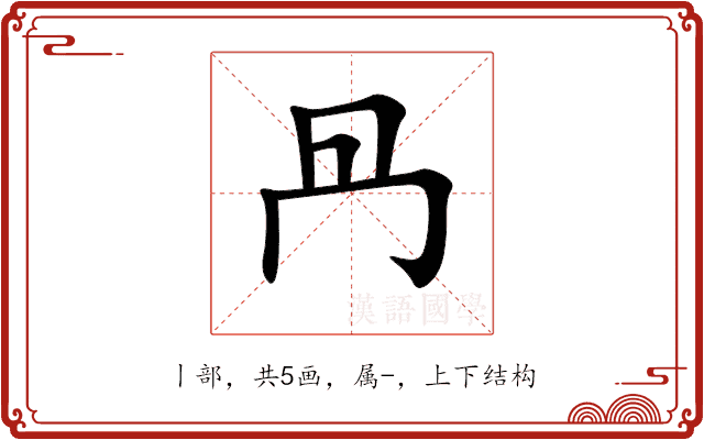 冎