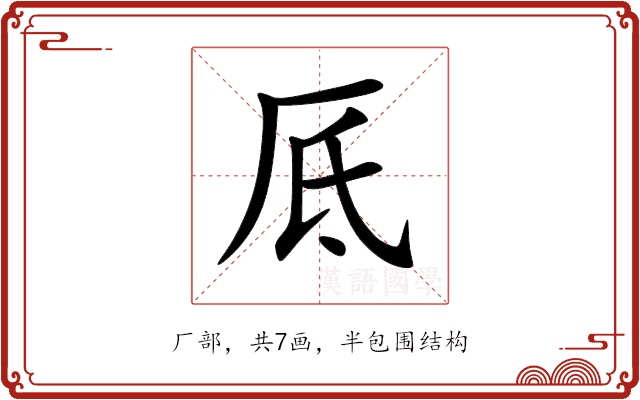 厎