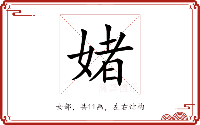 媎