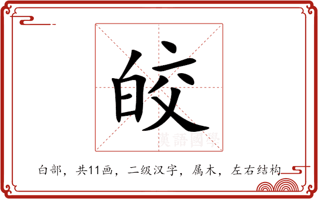 皎