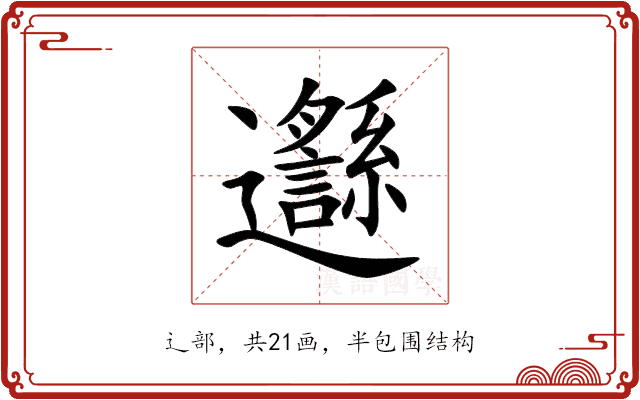 邎