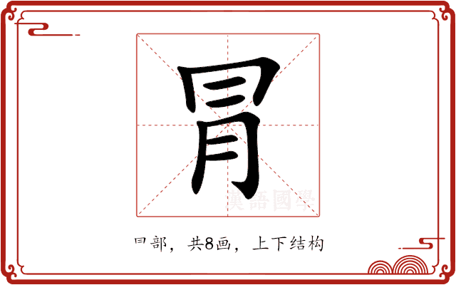 冐