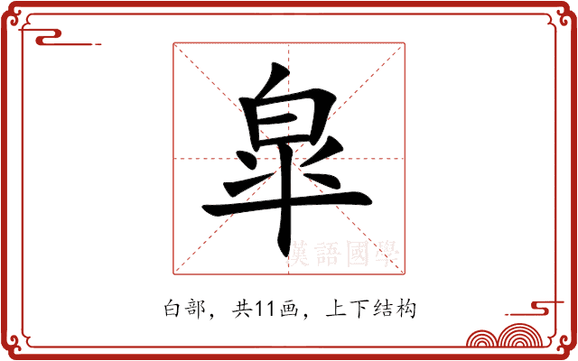 皐