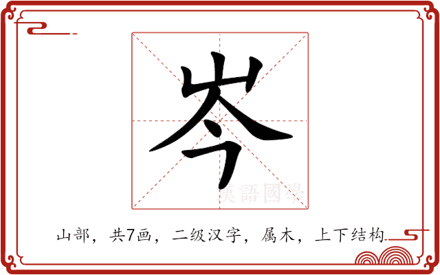 岑