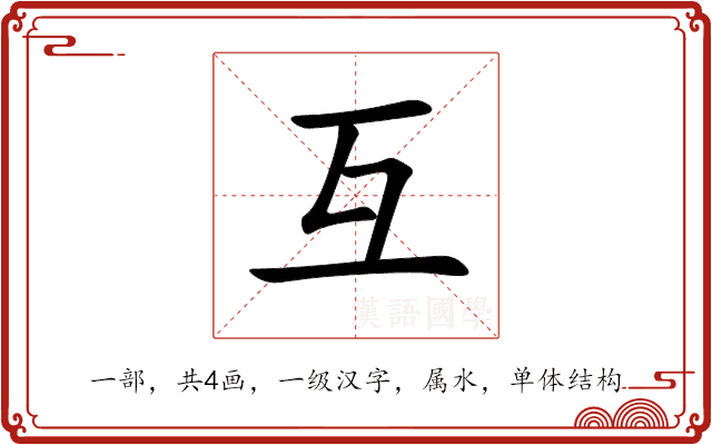 互