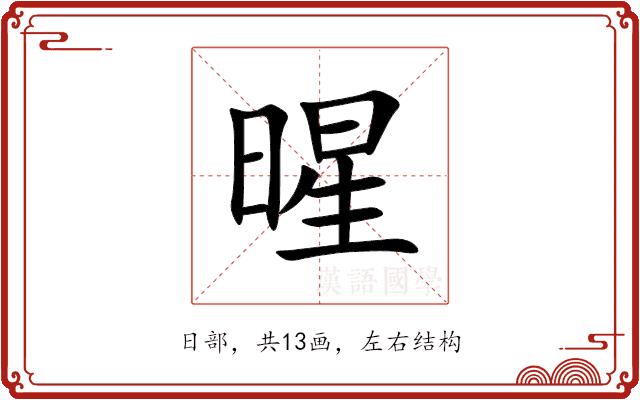 暒