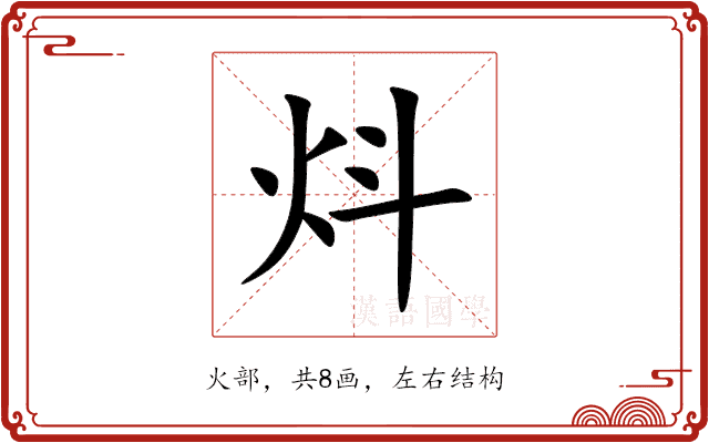 炓