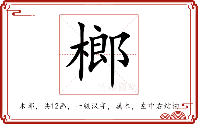 榔