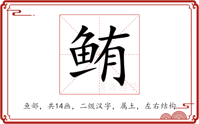 鲔