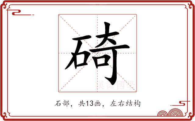 碕