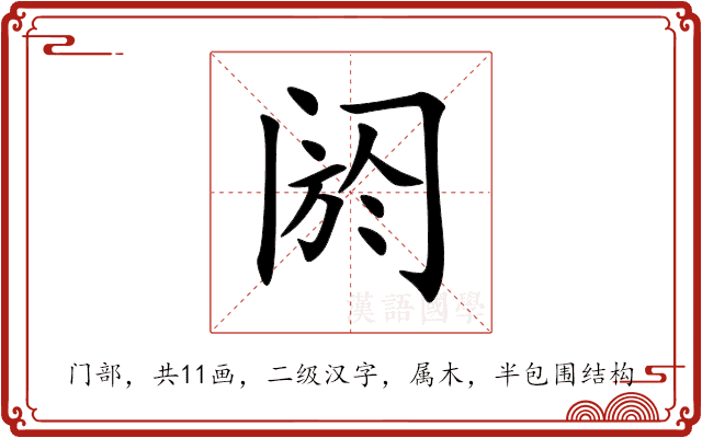 阏