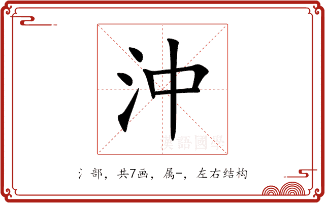 沖