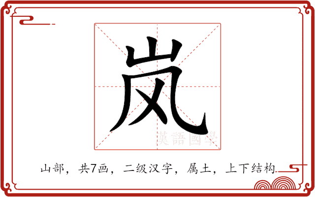 岚