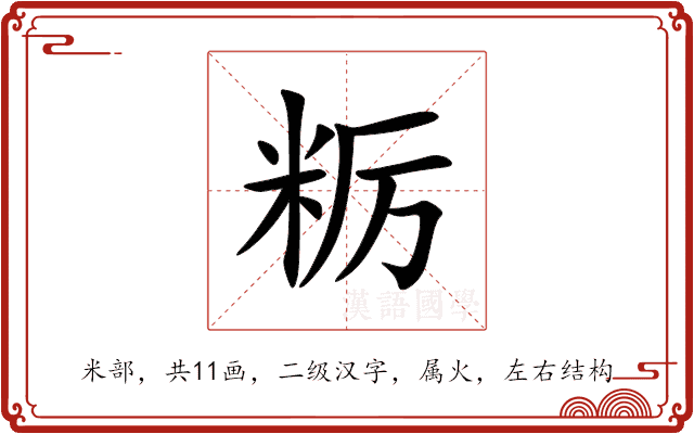 粝