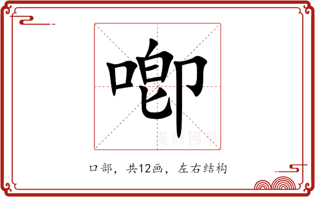 喞