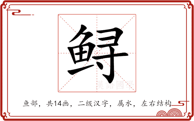 鲟