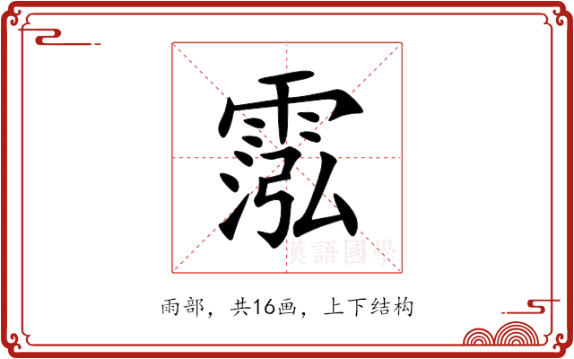 霐