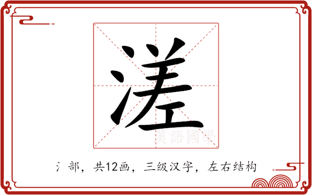 溠