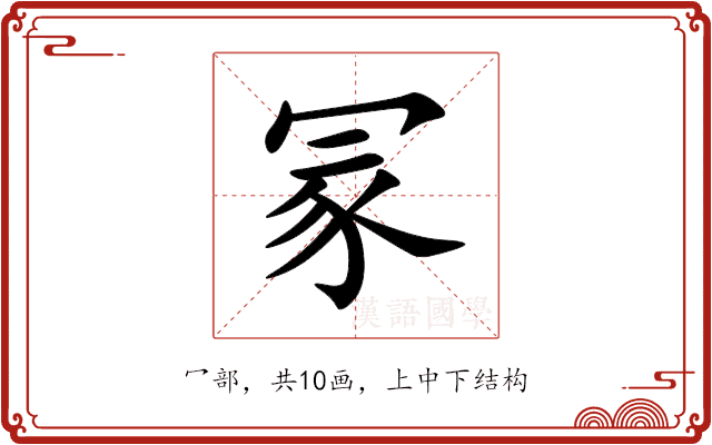 冡