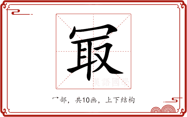 冣