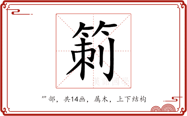 箣