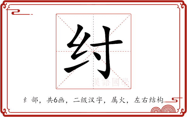 纣