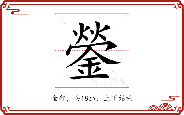 鎣