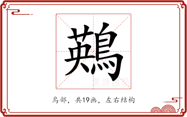 鶧