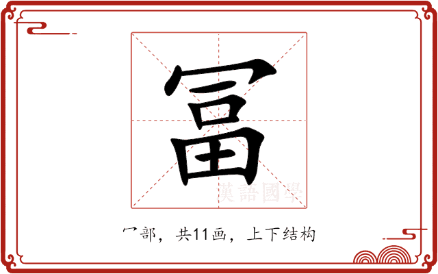 冨