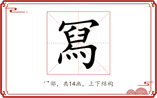 冩