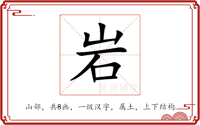 岩