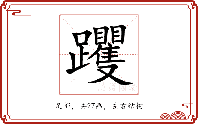 躩