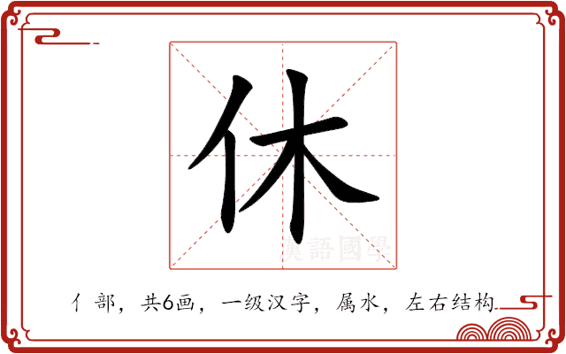 休