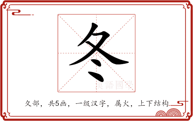 冬