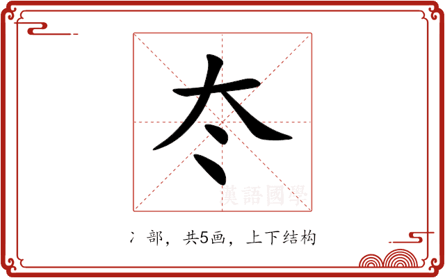 冭